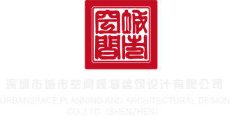 日本乳交69XX深圳市城市空间规划建筑设计有限公司